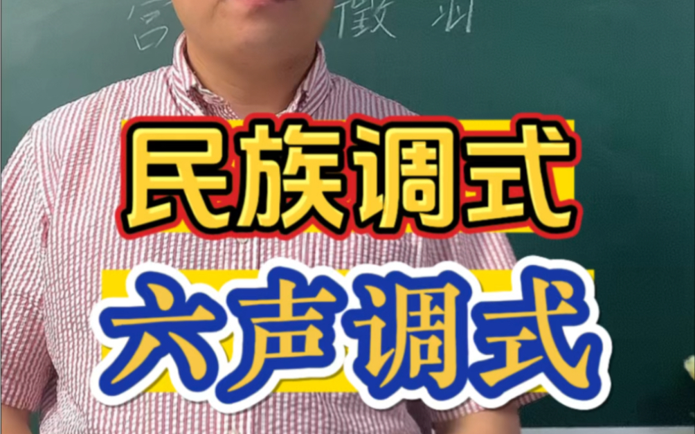 民族调式里除了五声调式还有六声调式!你学会了么?哔哩哔哩bilibili