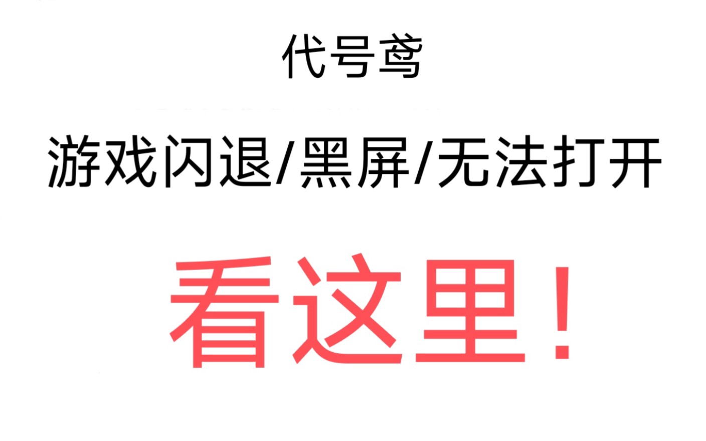 【代号鸢】闪退/黑屏/无法打开看这里,尤其是小米红米手机,务必关闭MIUI优化手机游戏热门视频