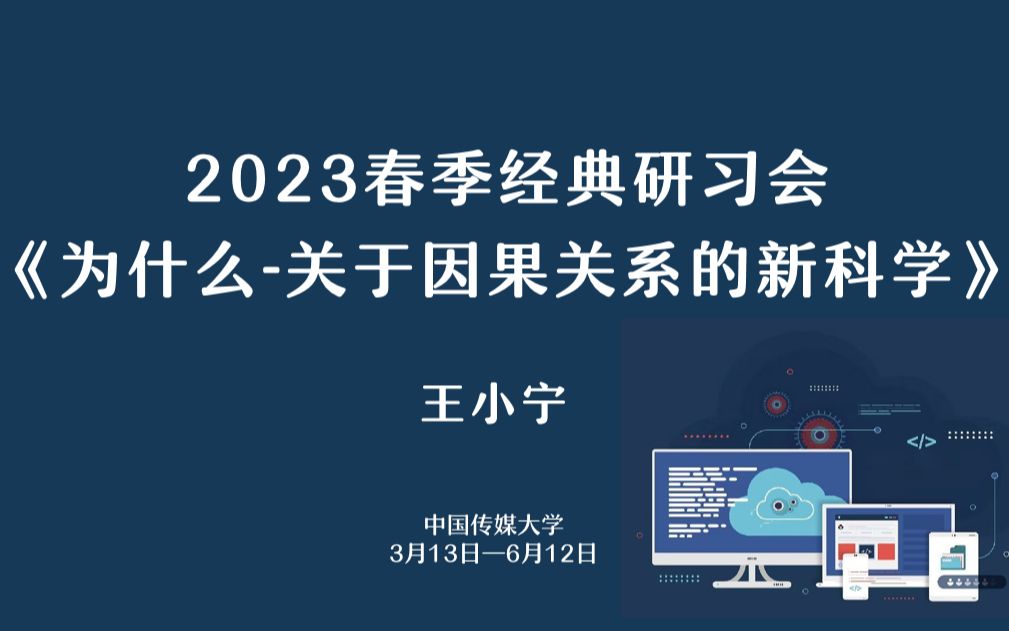 2023春季经典研习会|《为什么关于因果关系的新科学》哔哩哔哩bilibili