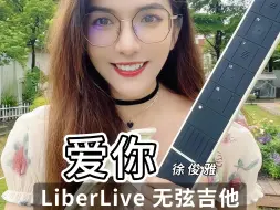 Скачать видео: Liberlive无弦吉他教你三步学会弹唱甜甜的《爱你》