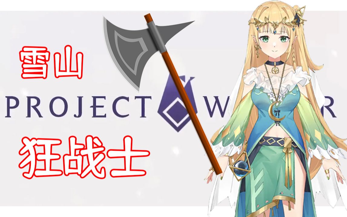 活动  【希维sybil】雪山狂战士