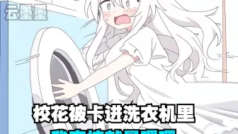 校花被卡进洗衣机里，我直接就是嘿嘿
