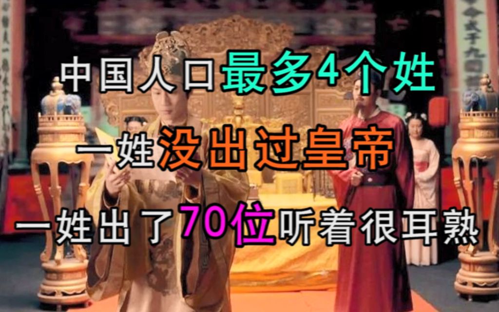 中国人口最多4个姓,一姓没出过皇帝,一姓出了70位,听着很耳熟哔哩哔哩bilibili