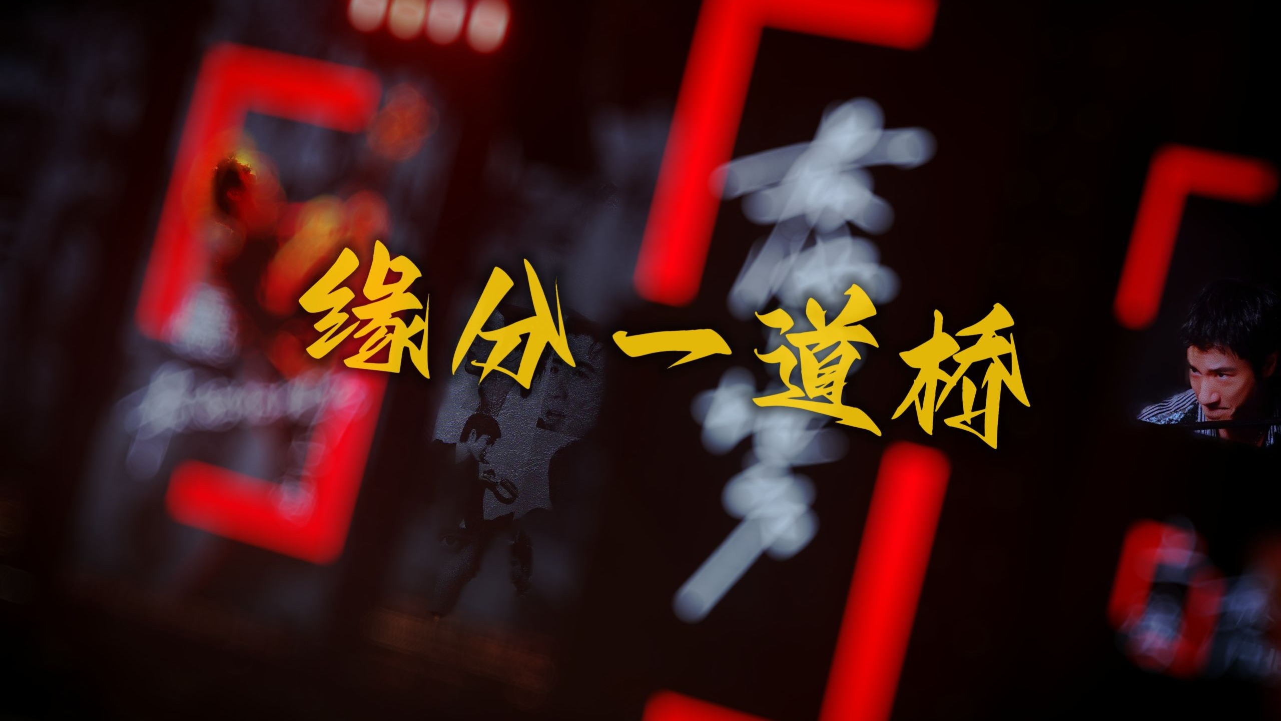 缘分一道桥为什么火了