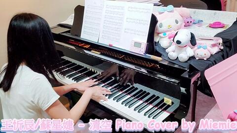 王忻辰＆苏星婕-清空（钢琴+背景音乐版）Piano Cover（抖音音乐）_哔哩 
