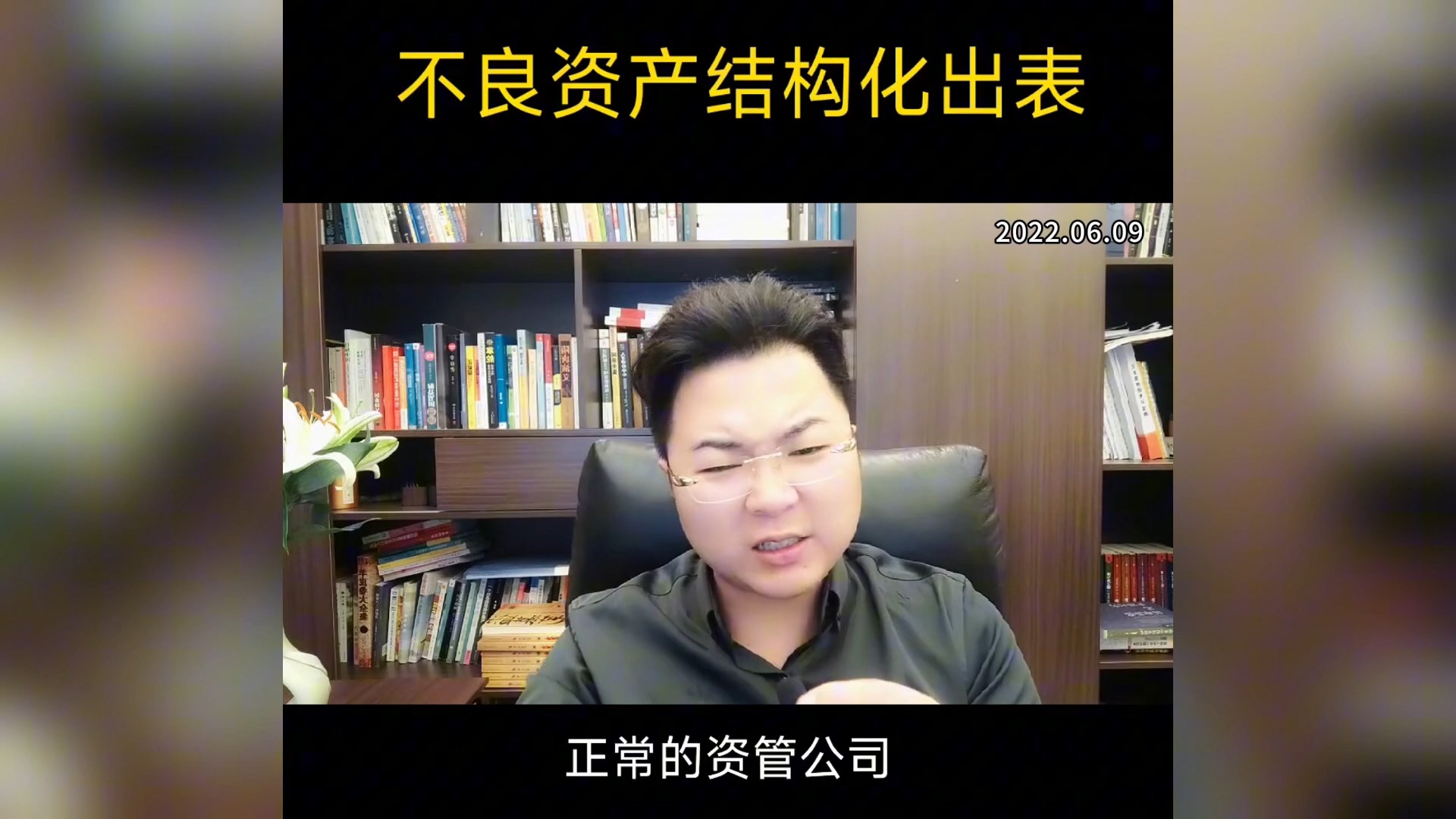 怎么玩不良资产结构化出表?惊掉你的下巴!相信机制,不要信人.张口就来的故事而已,别当真.#金融常识 #老陌哔哩哔哩bilibili