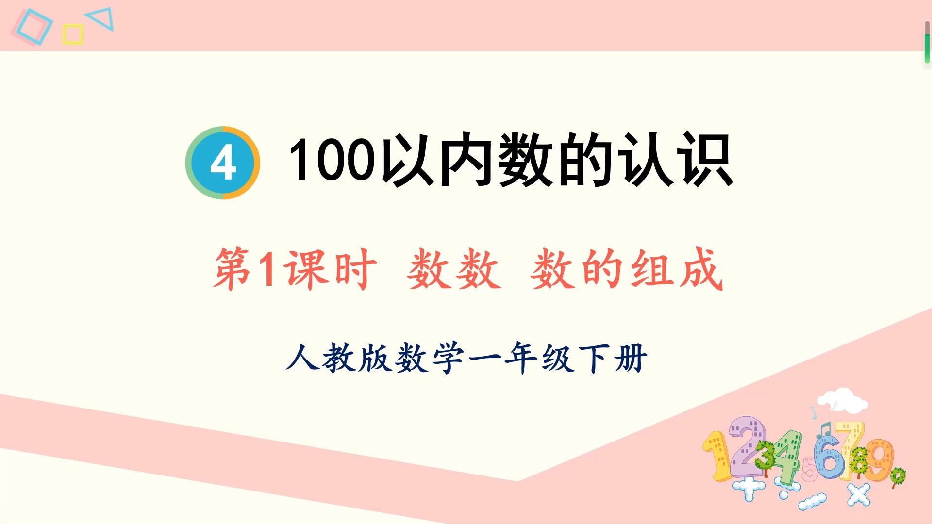 人教版数学一年级下册 100以内数的认识 第1课时 数数 数的组成