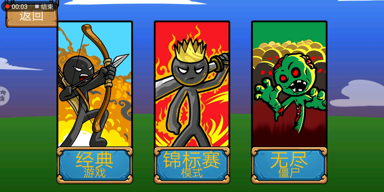 火柴人大战:遇到巨人