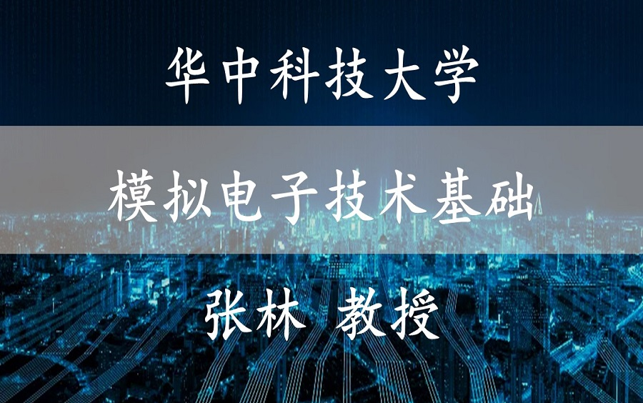 [图]【模拟电子技术基础】 华中科技大学 国家精品课 模拟电子技术基础 张林教授