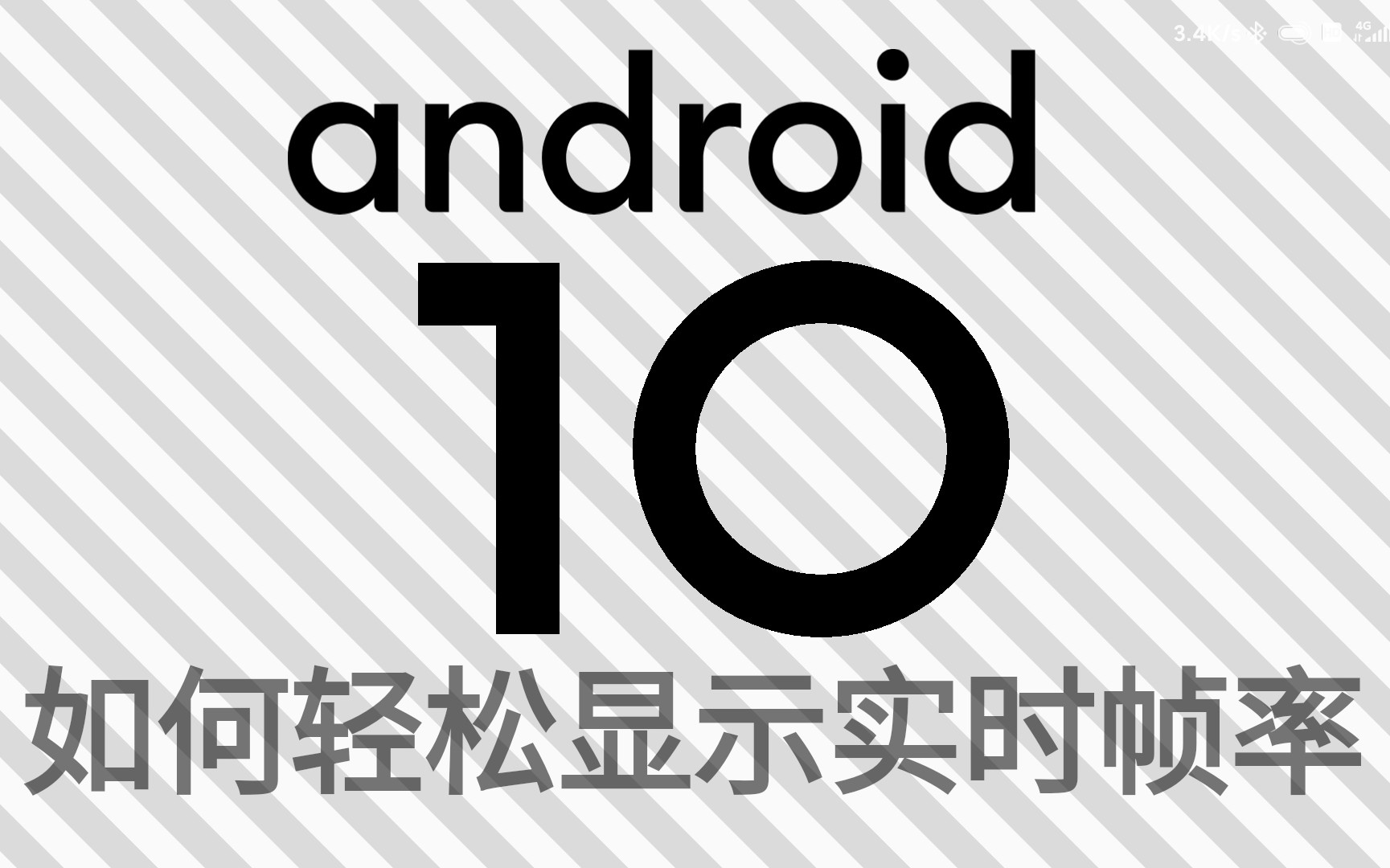 Android10如何轻松显示实时帧率(无需任何软件)哔哩哔哩bilibili