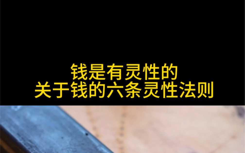 [图]钱是有灵性的，关于钱的六条灵性法则