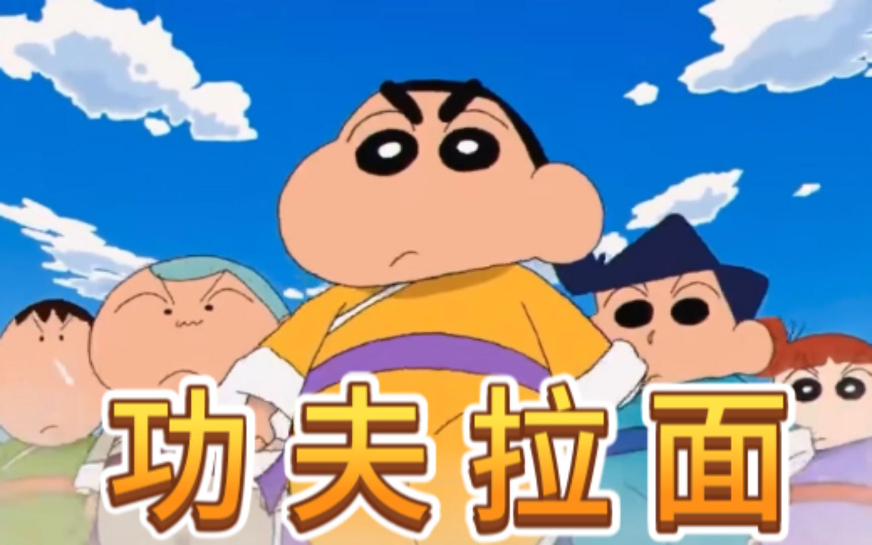 【弥狂】中国元素最多的蜡笔小新剧场版《功夫拉面》,看完我想吃大肉