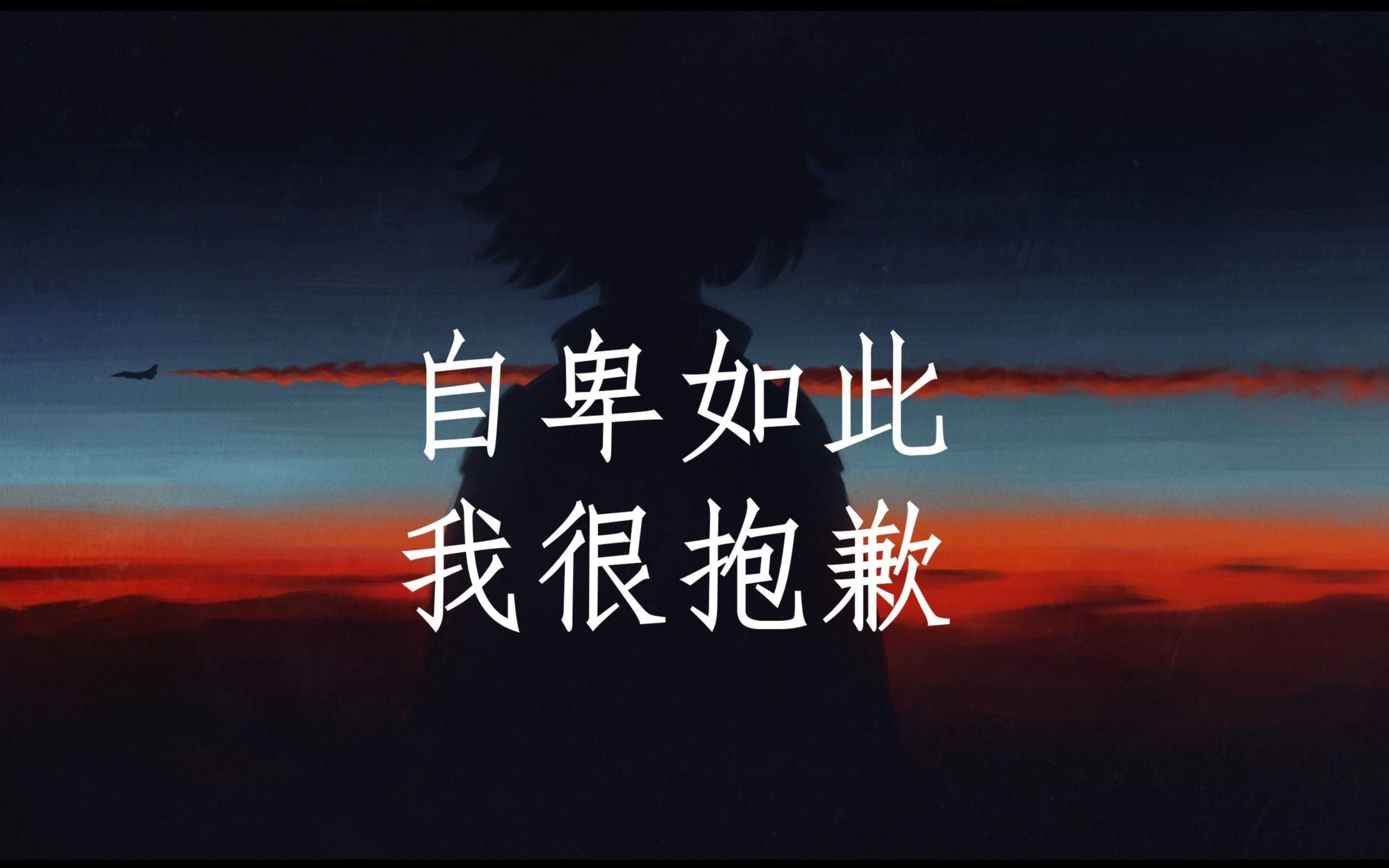 活动  假如我年少有为不自卑 | 那些想让人哭的句子