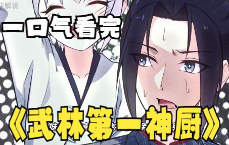 [图]评分9.4超过1.2亿人追更，超火漫画：《武林第一神厨》全程高能，一次看个够