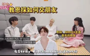 Download Video: 善旴: 第一次见到StrayKids Han, 我就拍了他的屁股说想交朋友（feat 恩採提及NMIXX的圭真）