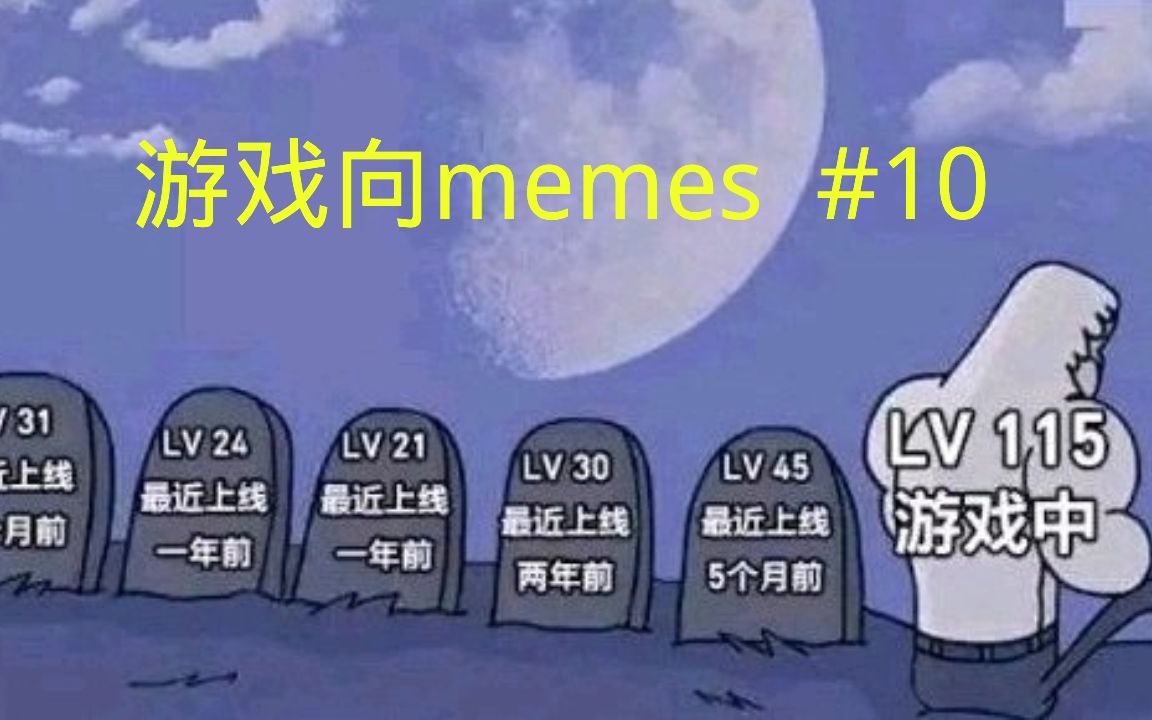 【游戏向memes #10】我在,我一直都在......手机游戏热门视频