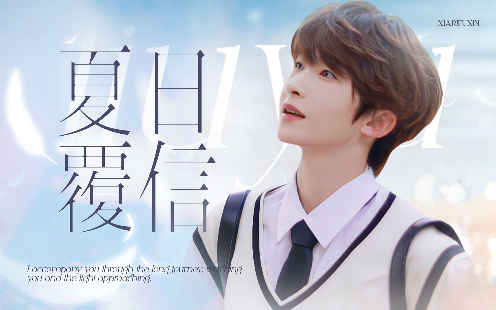 【刘宇】《夏日覆信》2022生贺应援曲|我陪你走过漫长的旅行 看着你与