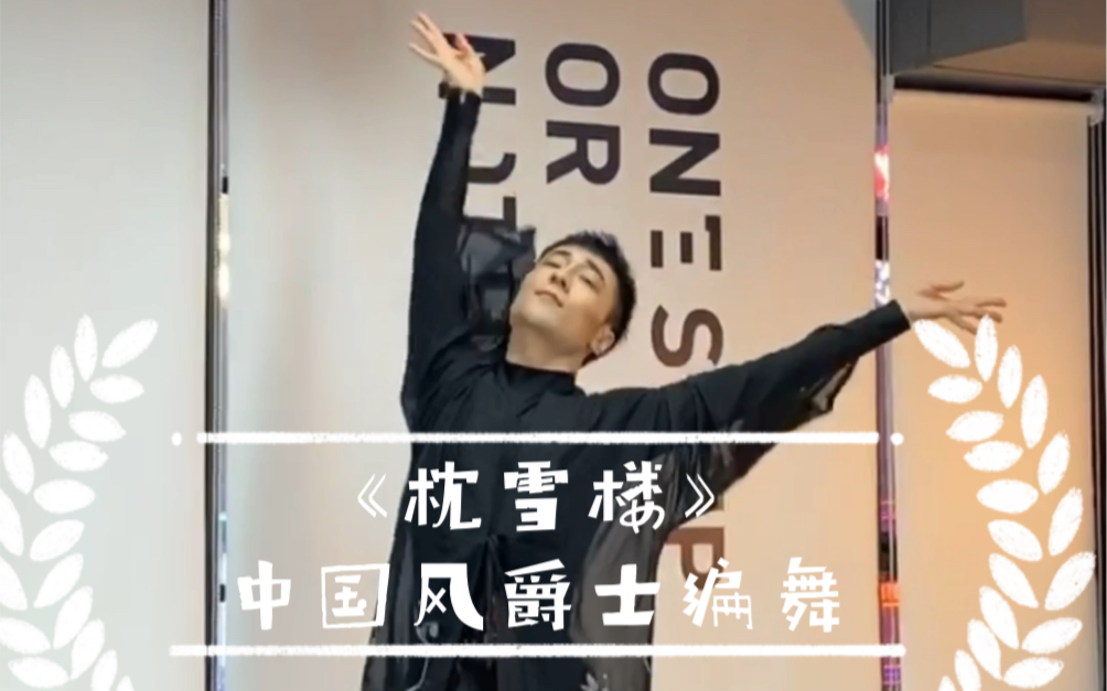 活动作品白小白枕雪楼中国风爵士编舞竖版