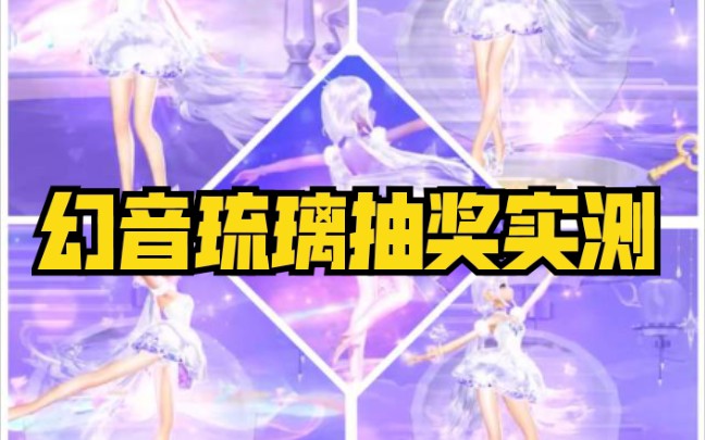 幻音琉璃魔法套装抽奖实测【qq飞车手游】【小柒baby】
