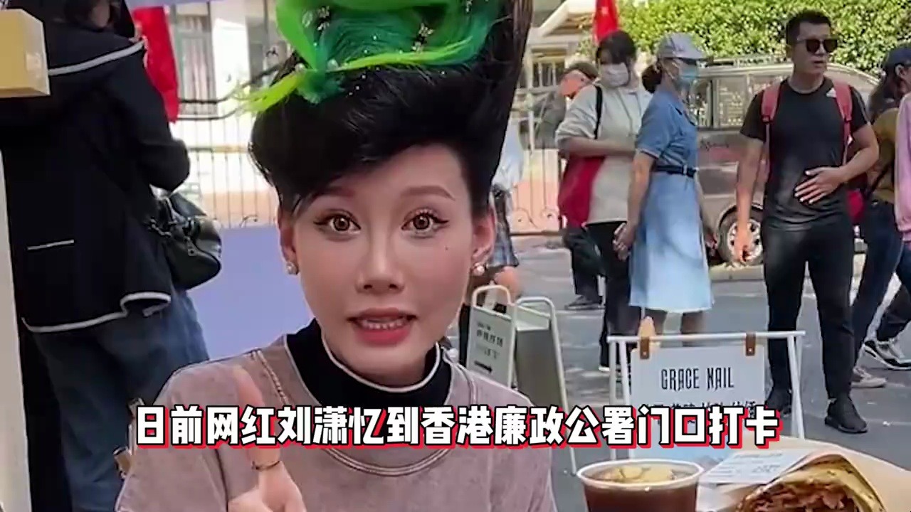 网红刘潇忆假冒廉署人员,icac总部门口打卡,官方回应:可判一年