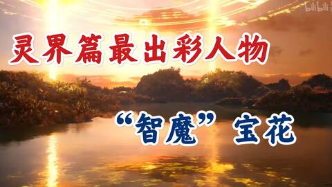 凡人修仙传 宝花闺蜜六极 为什么能夺取宝花的始祖之位 哔哩哔哩 Bilibili
