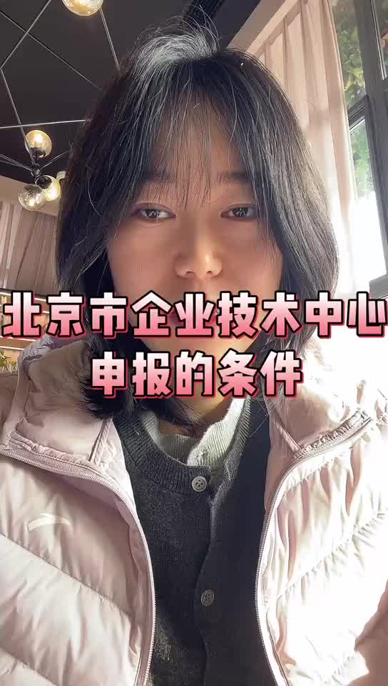 北京市企业技术中心申报的条件哔哩哔哩bilibili