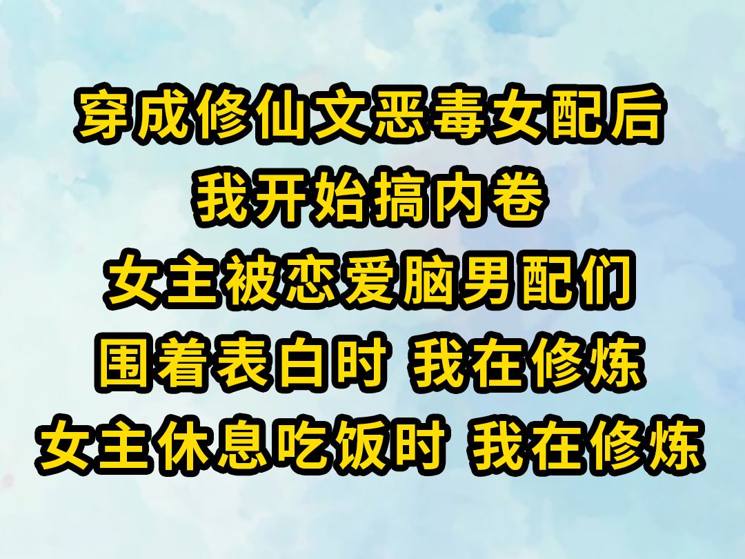 [图]《深寒反向24》穿成修仙文恶毒女配后 我开始搞内卷，女主被恋爱脑男配们着表白时，我在修炼女主在休息吃饭时，我在修炼...