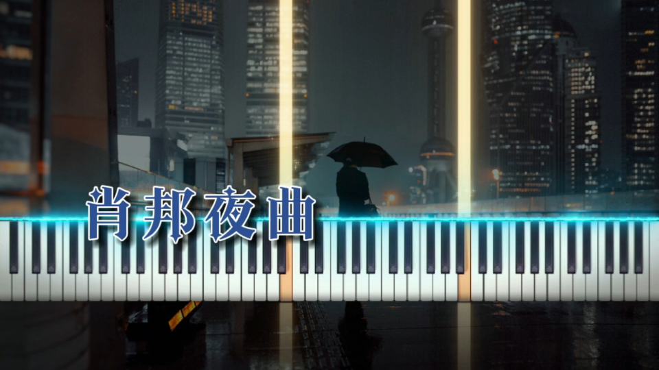 [图]《肖邦夜曲Op.37 No.1》Chopin - Nocturne【钢琴】