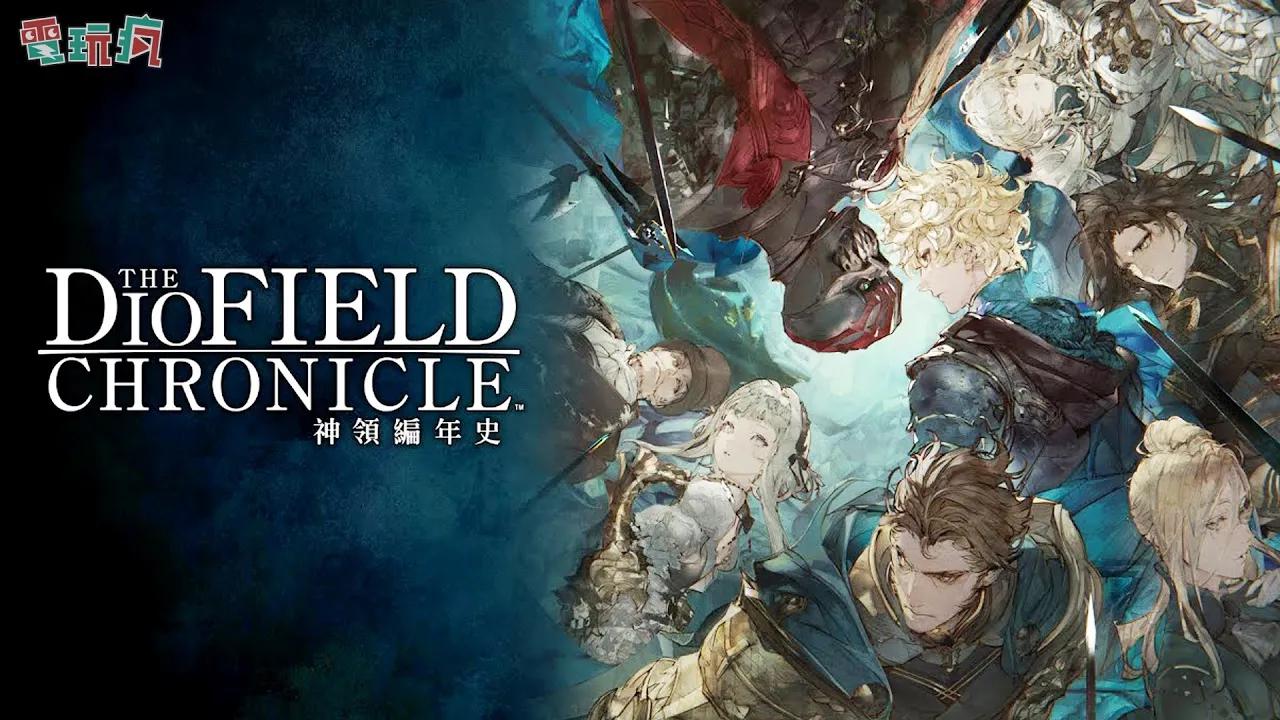 [图]《神領編年史 The DioField Chronicle》體驗版 享受具有精緻畫面與戰略性的戰鬥