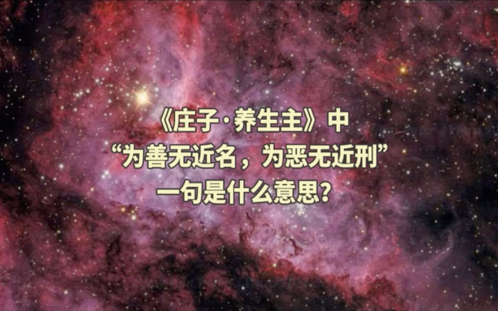 [图]《庄子·养生主》中“为善无近名，为恶无近刑”一句是什么意思？