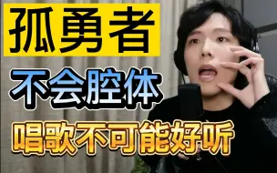 Download Video: 3个共鸣腔体转换，练1首歌就能学会？小学生之歌《孤勇者》歌曲教学