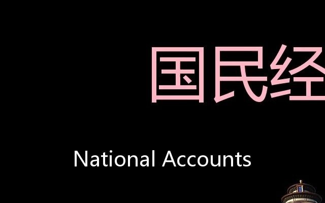 [图]国民经济核算 Chinese Pronunciation National accounts