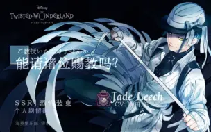 Download Video: 【扭曲仙境】Jade_SSR恐怖装束个人剧情翻译【海葵俱乐部】