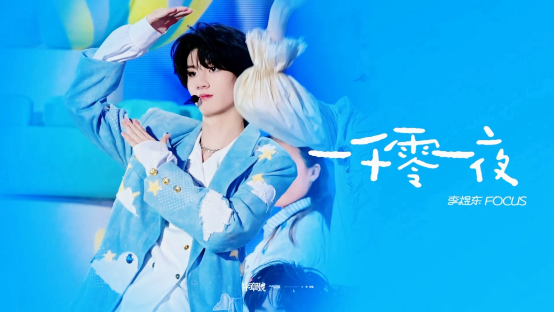 李煜东丨「一千零一夜」4K双机位直拍