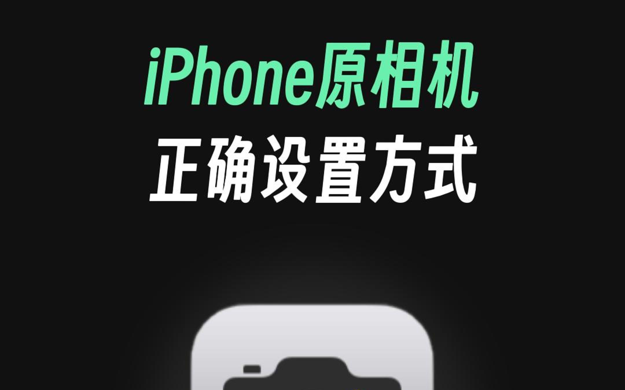 iPhone原相机一定要知道的正确设置,居然还有美颜功能哔哩哔哩bilibili