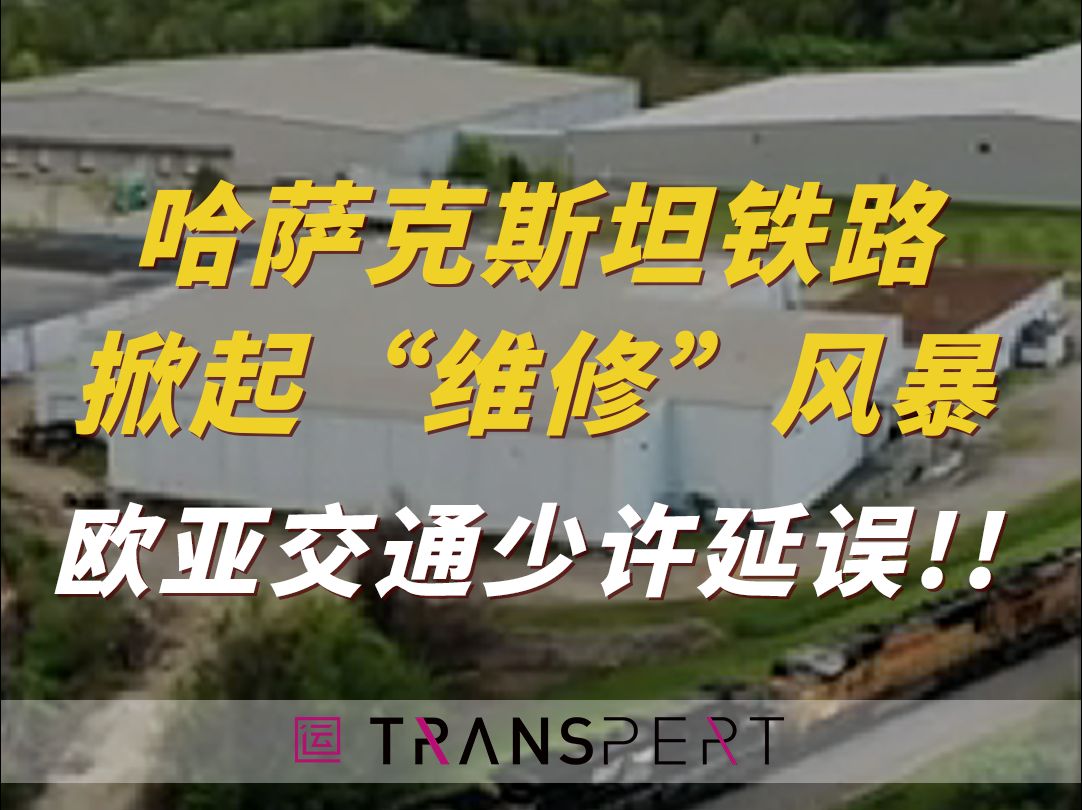 哈萨克斯坦铁路掀起“维修”风暴!1400公里轨道焕新,欧亚交通会少许延误!哔哩哔哩bilibili