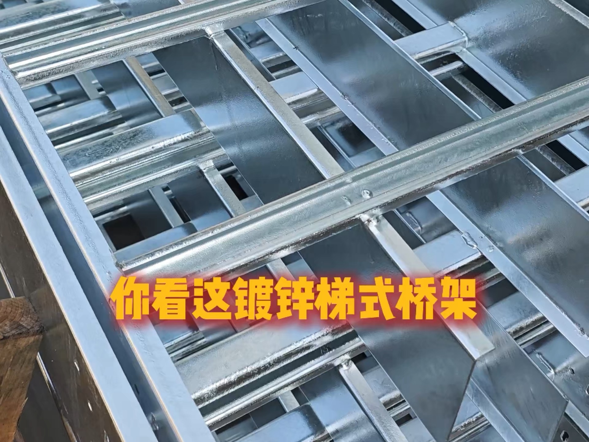 镀锌梯式桥架细节展示
