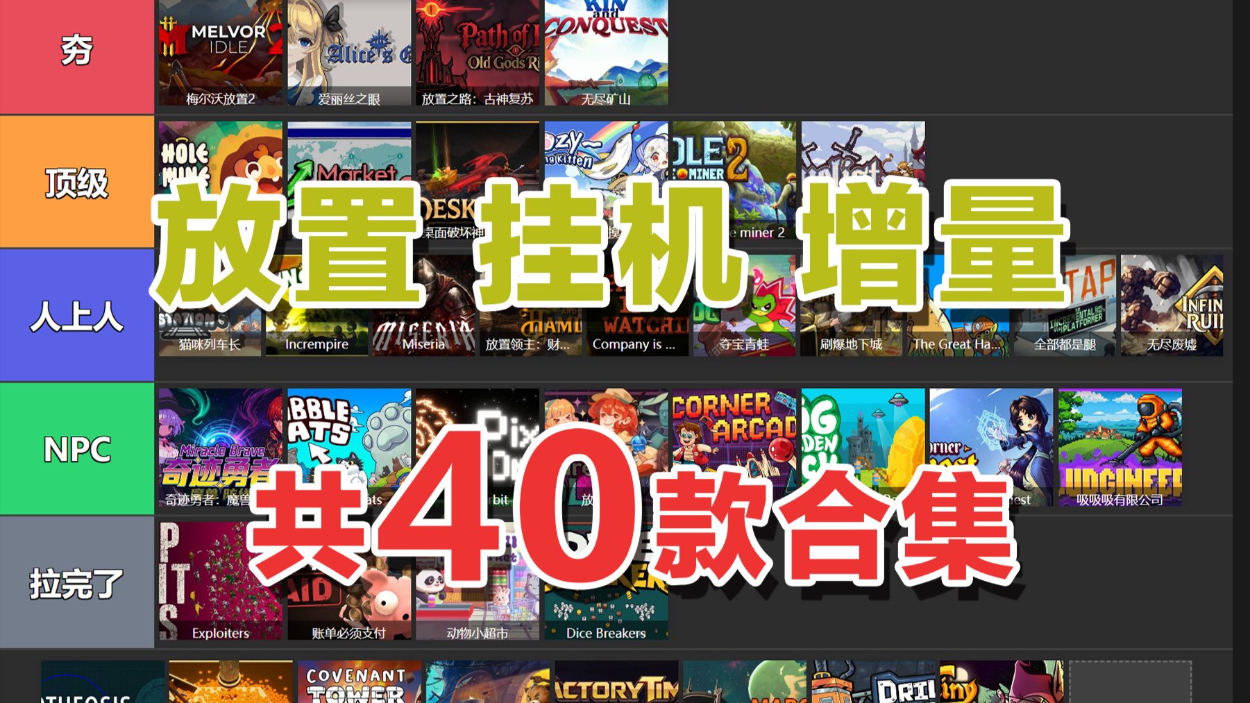 从夯到拉锐评放置挂机增量游戏【2026下半年合订本】