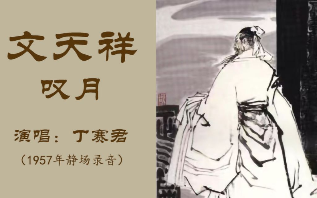 [图]【全网首发】文天祥 叹月 丁赛君