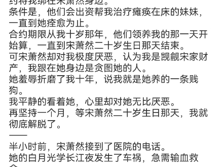 《跪着被抽血十年,你真当我是狗了》宋萧然宋凛小说阅读TXT哔哩哔哩bilibili