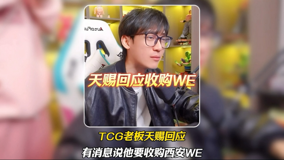 TCG老板天赐回应有消息说他要收购西安WE,没有,他们写错了把一张图传出去了哔哩哔哩bilibili王者荣耀