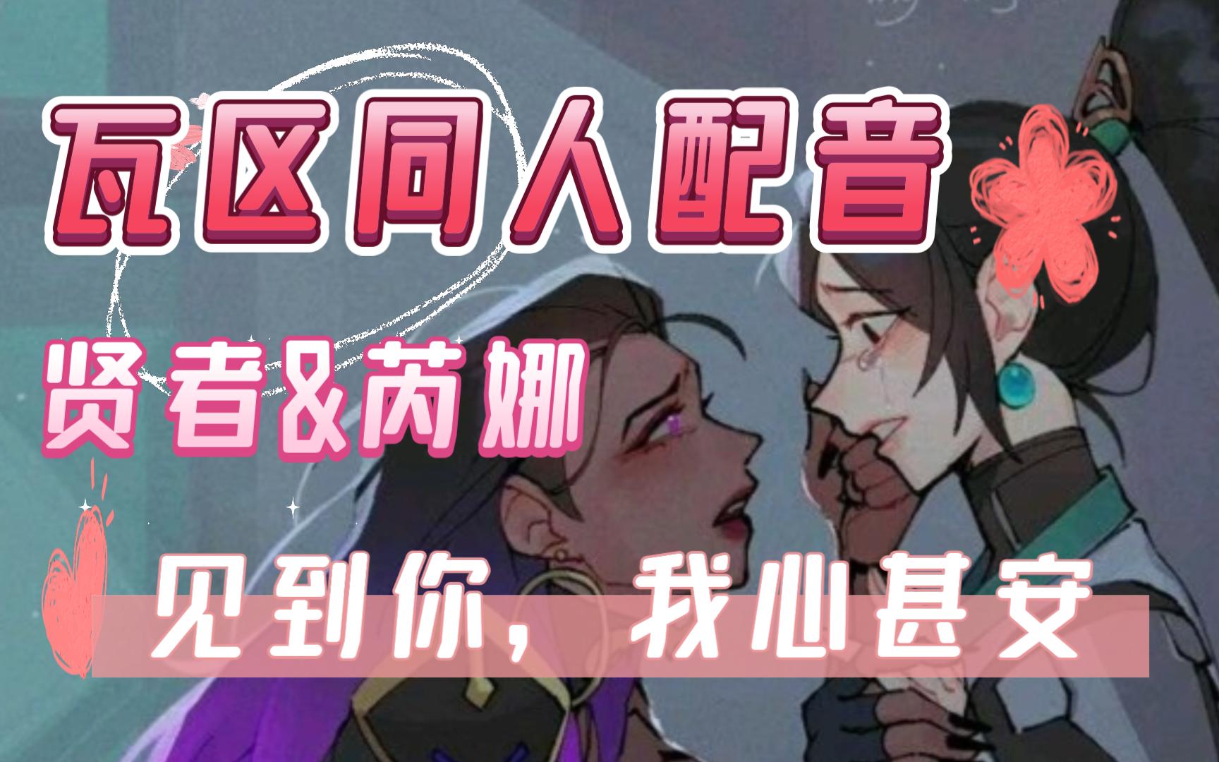 [图]【瓦区同人配音】百合篇：贤者&芮娜--《炮火中的爱情》