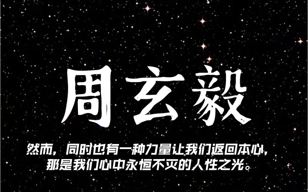 有请正方四辩:周玄毅!|“然而,同时也有一种力量让我们返回本心,那是我们心中永恒不灭的人性之光.”||钱是不是万恶之源?|辩论赛|国际大专辩论赛...