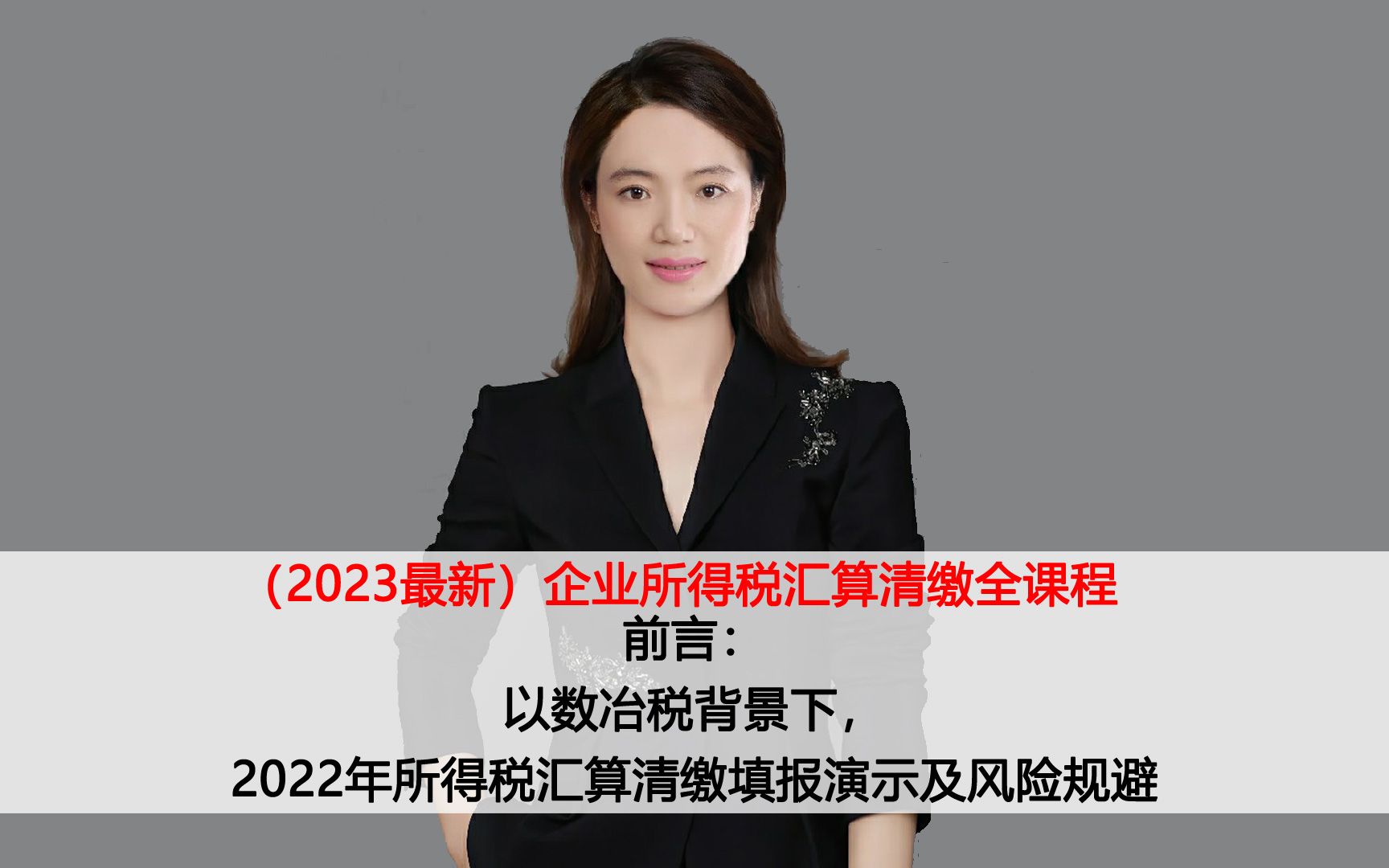 前言:以数冶税背景下,2022年所得税汇算清缴填报演示及风险规避哔哩哔哩bilibili