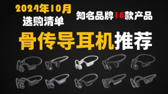 下载视频: 【高性价比骨传导耳机推荐】2024年高端/中端/入门骨传导耳机什么牌子好？南卡/韶音/小米/飞利浦/等18款骨传导耳机点评推荐！（10月更新）