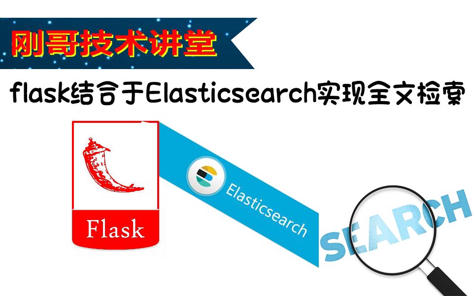 刚哥技术讲堂之Flask结合Elasticsearch实现多字段全文检索哔哩哔哩bilibili