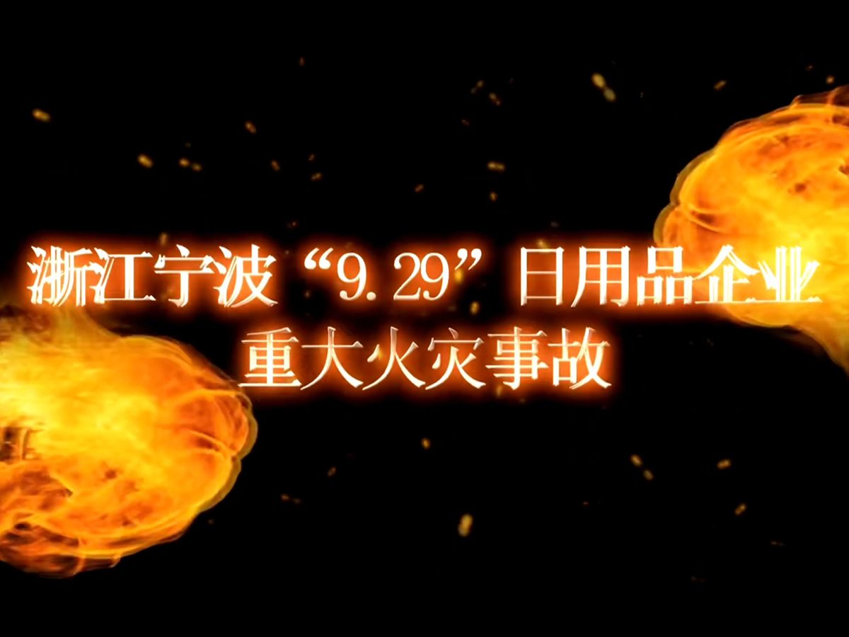 [图]【安全事故】浙江宁波锐奇日用品有限公司“9·29”重大火灾事故