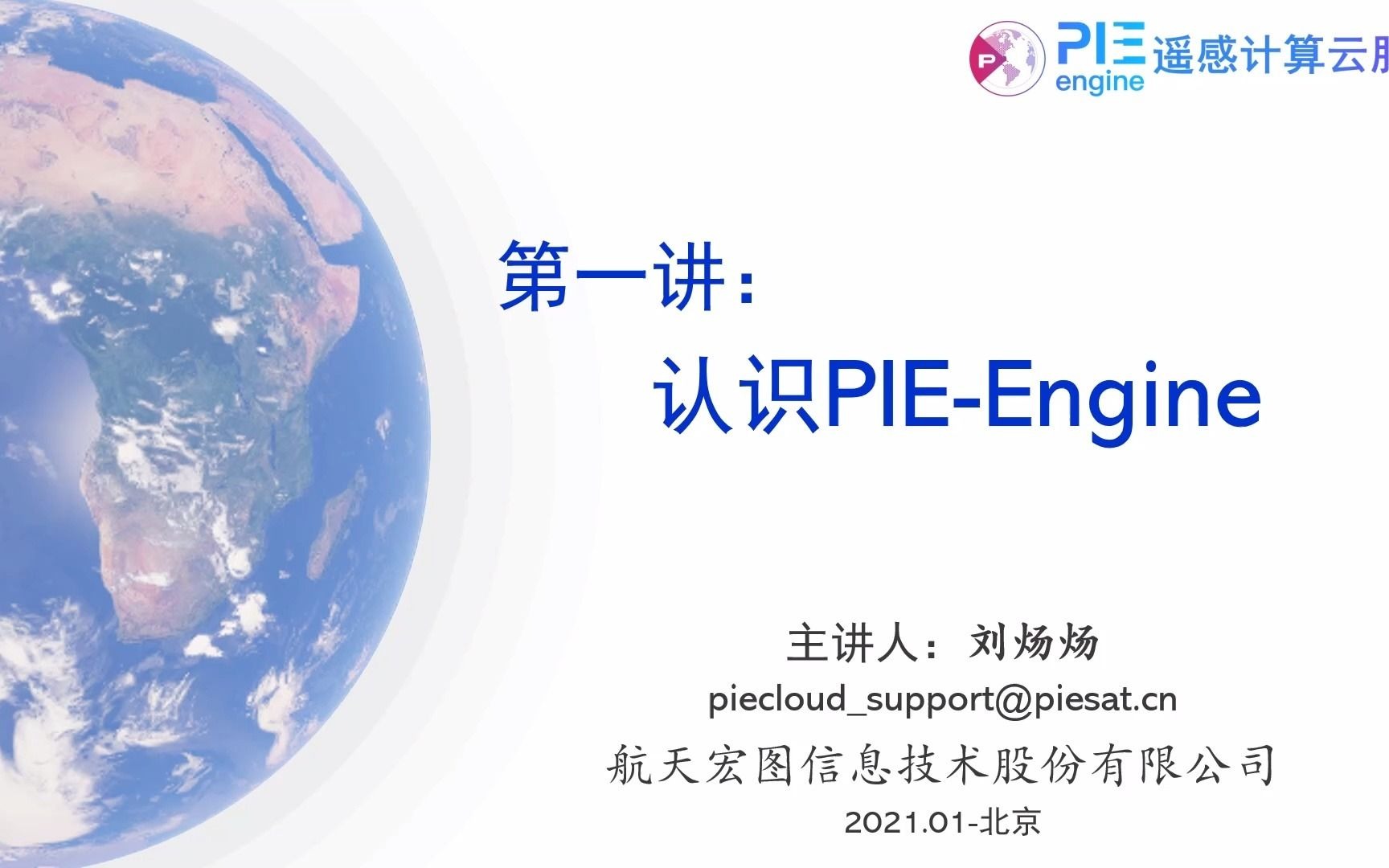 [图]第一讲：认识PIE-Engine