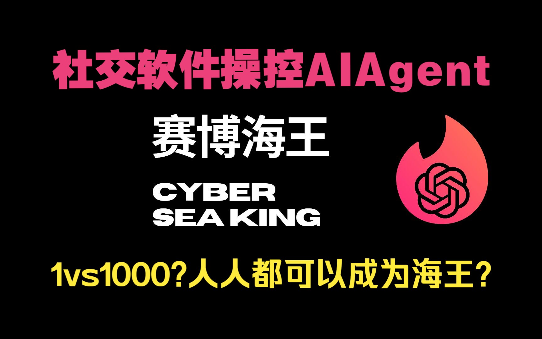 【赛博海王】社交软件操控AI Agent—AI自动完成匹配,沟通,筛选等社交流程,提高百倍沟通效率.未来人人都是海王.哔哩哔哩bilibili