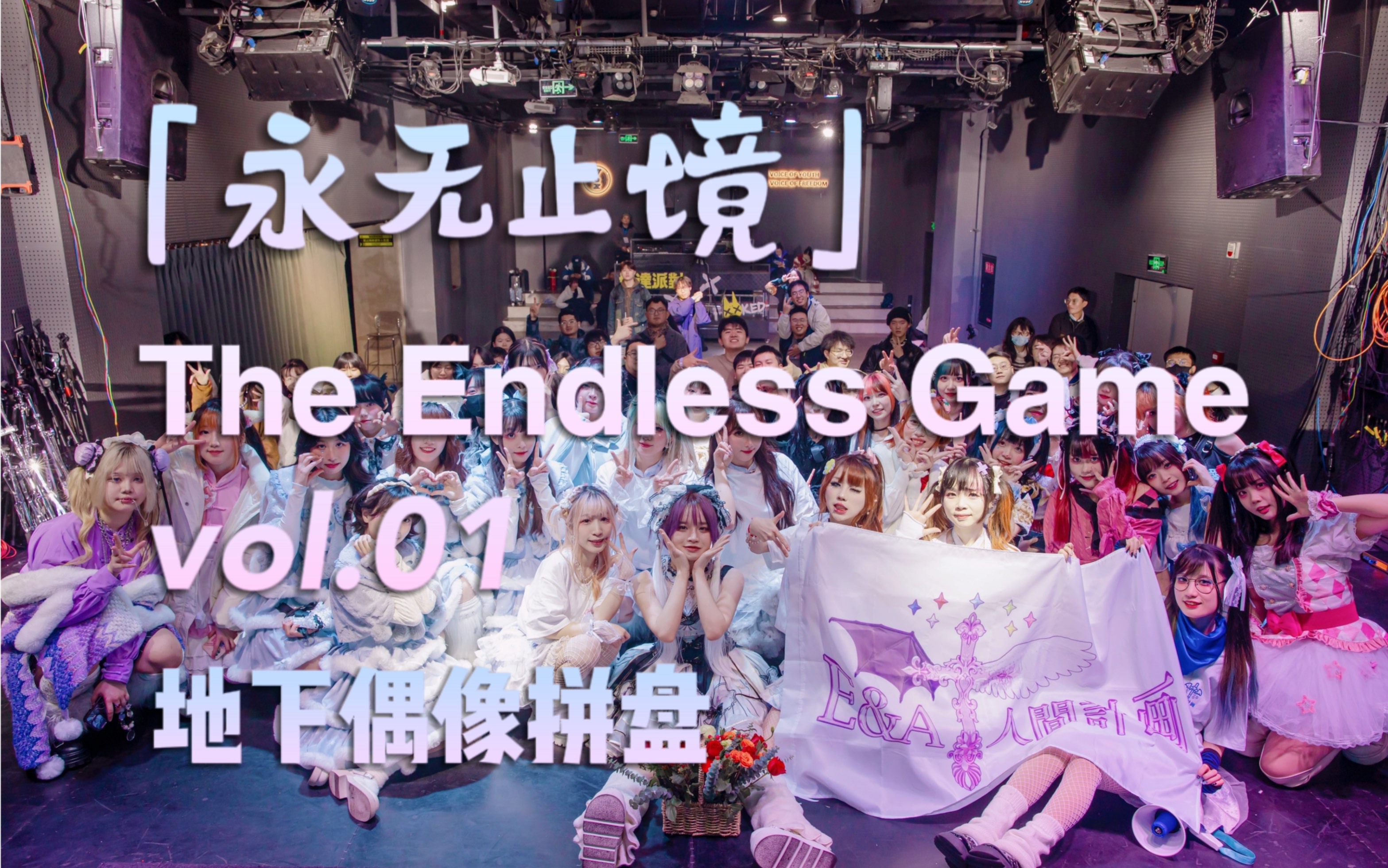 1.7 重庆「永无止境 The Endless Game vol.01」地下偶像拼盘哔哩哔哩bilibili